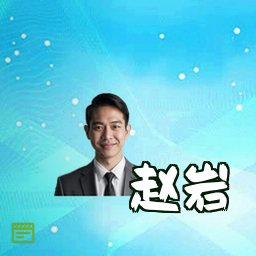 赵岩