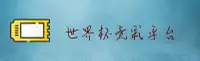 【官方】世界杯竞彩 | 正版门户·FIFA赛事通道